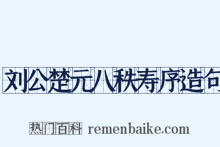 刘公楚元八秩寿序造句是什么意思的图片